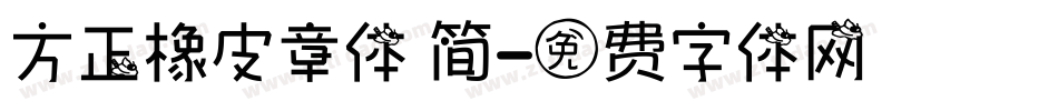方正橡皮章体 简字体转换